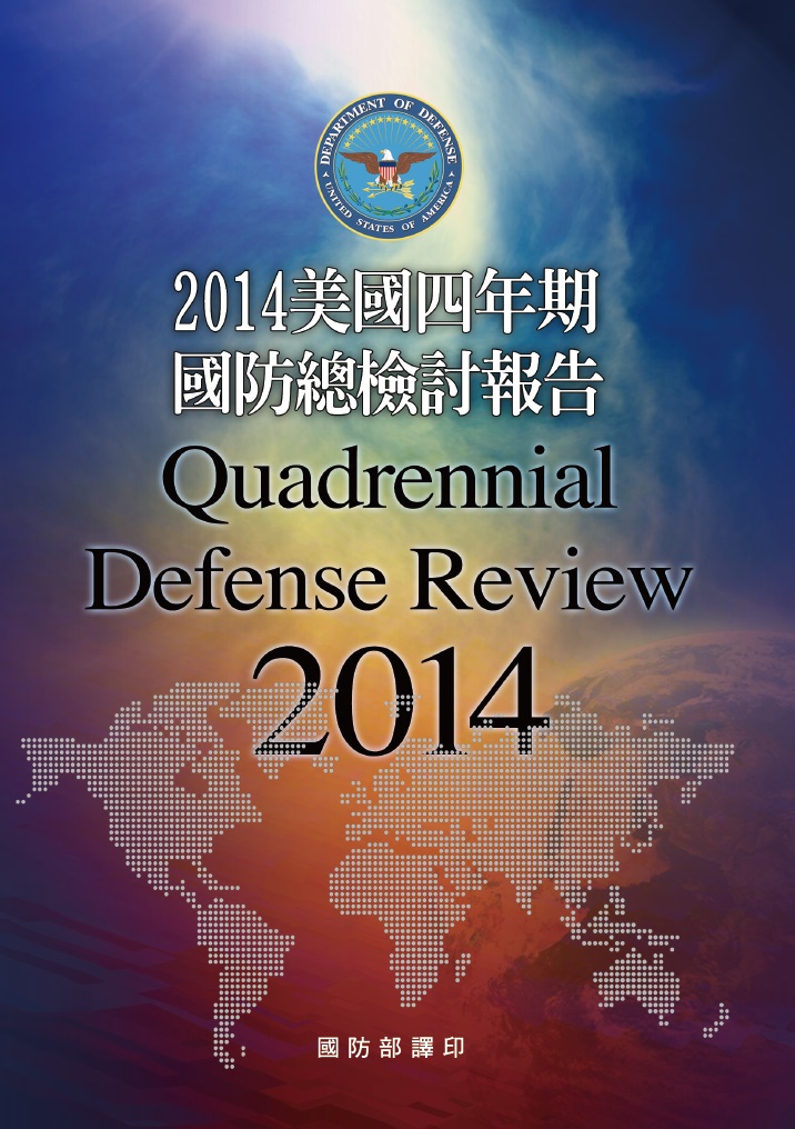  2014美國四年期國防總檢討報告