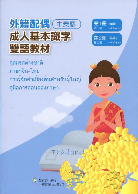 成人基本識字雙語教材（中泰語）第一、二冊