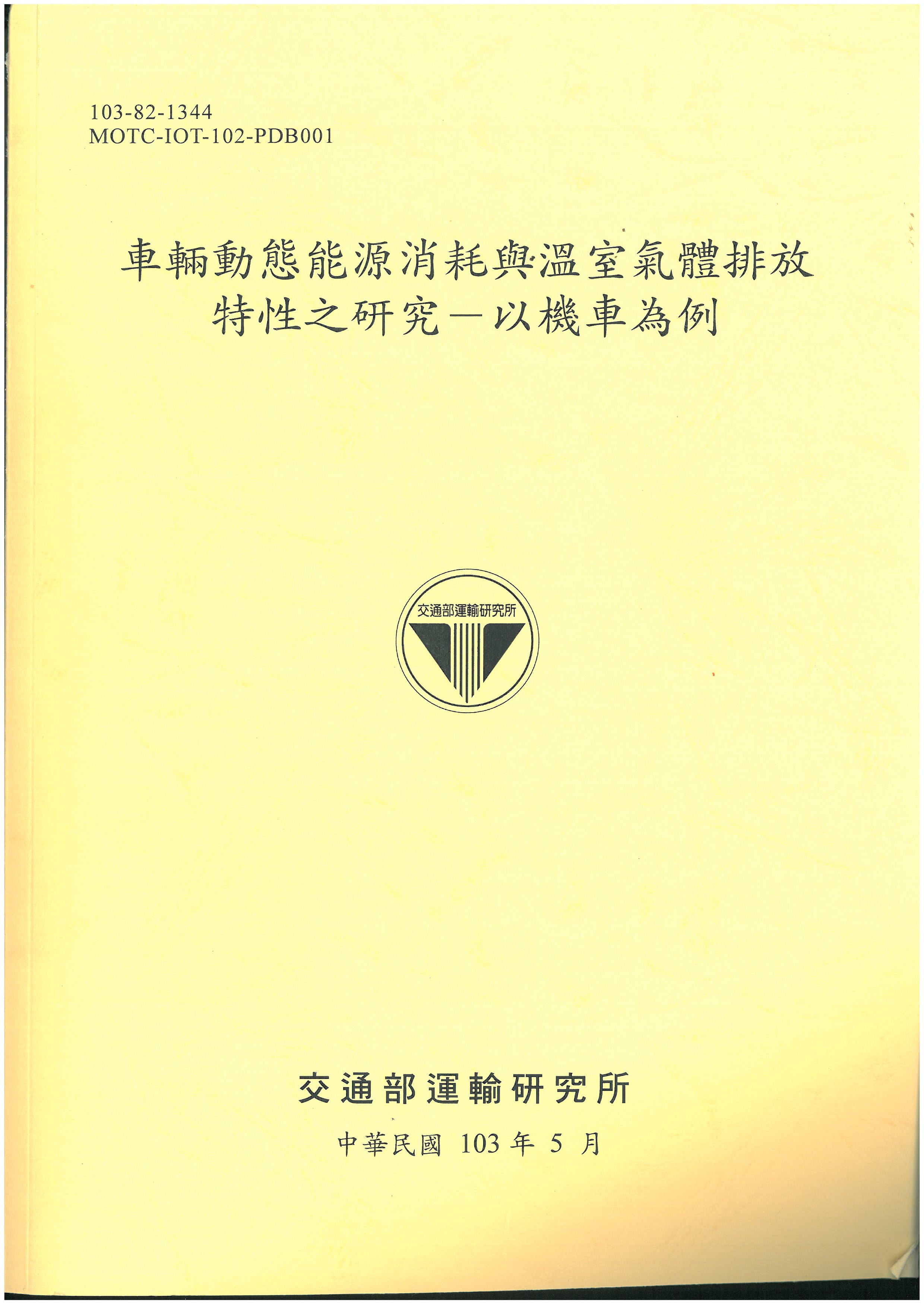 車輛動態能源消耗與溫室氣體排放特性之研究—以機車為例