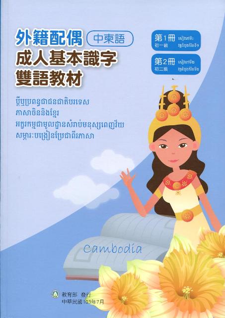 成人基本識字雙語教材（中柬語）第一、二冊