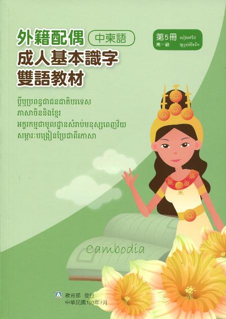 教育部成人基本識字雙語教材（中柬語）第五冊