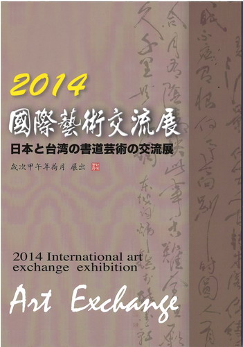 2014國際藝術交流展