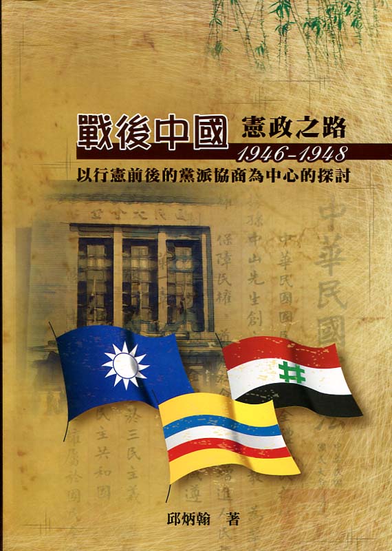 戰後中國憲政之路－以行憲前後的黨派協商為中心的探討(1946-1948）