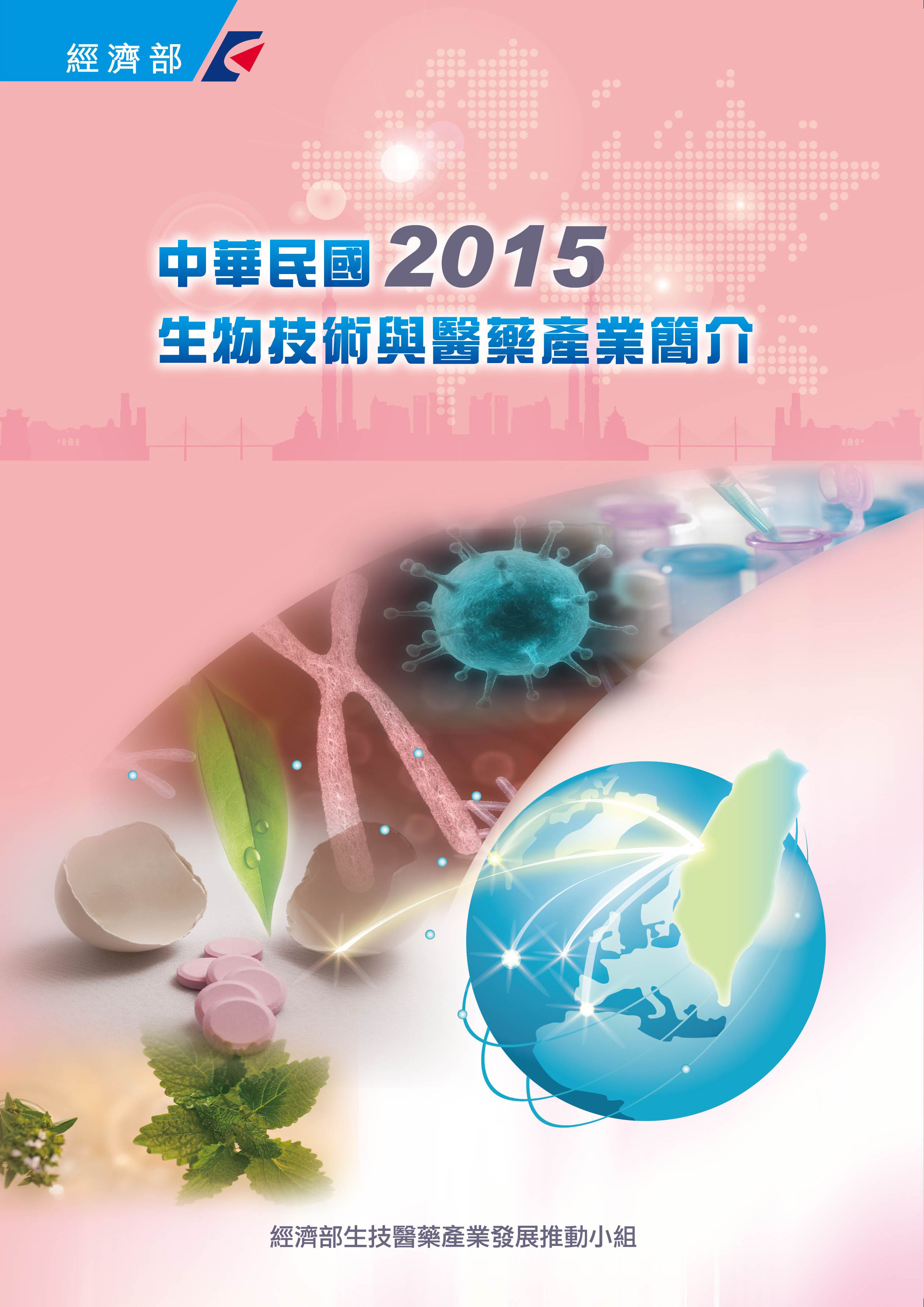 2015中華民國生物技術與醫藥產業簡介