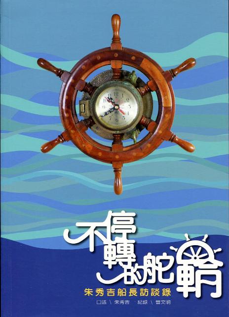 不停轉的舵輪 : 朱秀吉船長訪談錄 