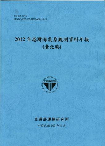 2012年港灣海氣象觀測資料年報(臺北港)
