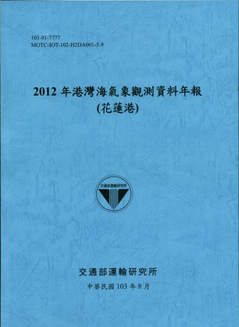 2012年港灣海氣象觀測資料年報(花蓮港)