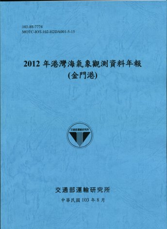2012年港灣海氣象觀測資料年報(金門港)