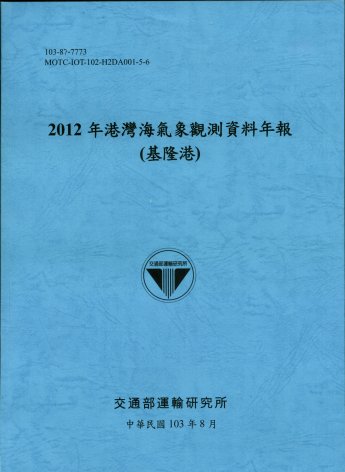 2012年港灣海氣象觀測資料年報(基隆港)