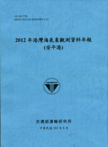 2012年港灣海氣象觀測資料年報(安平港)