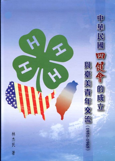 中華民國四健會的成立與臺美青年交流(1951-1965)