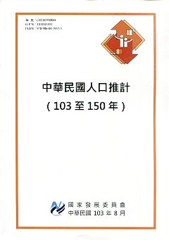 中華民國人口推計（103至150年）