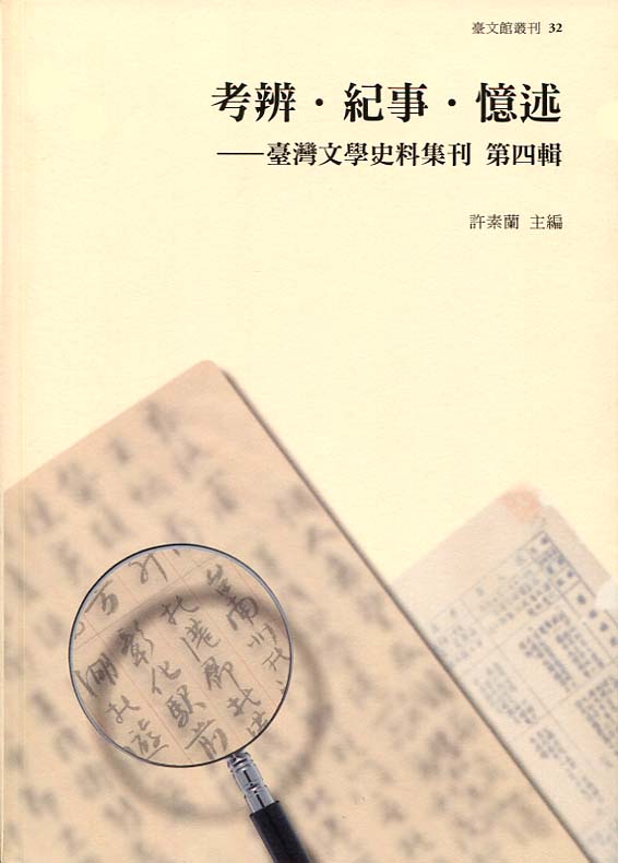 考辨.紀事.憶述 : 臺灣文學史料集刊. 第四輯