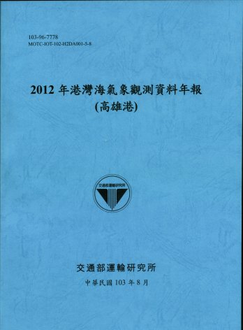 2012年港灣海氣象觀測資料年報(高雄港)