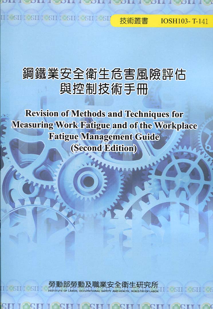 鋼鐵業安全衛生危害風險評估與控制技術手冊