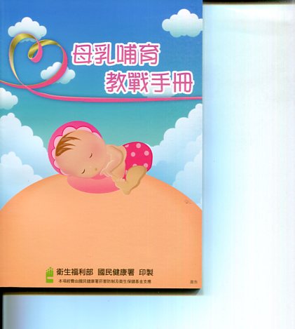 母乳哺育教戰手冊