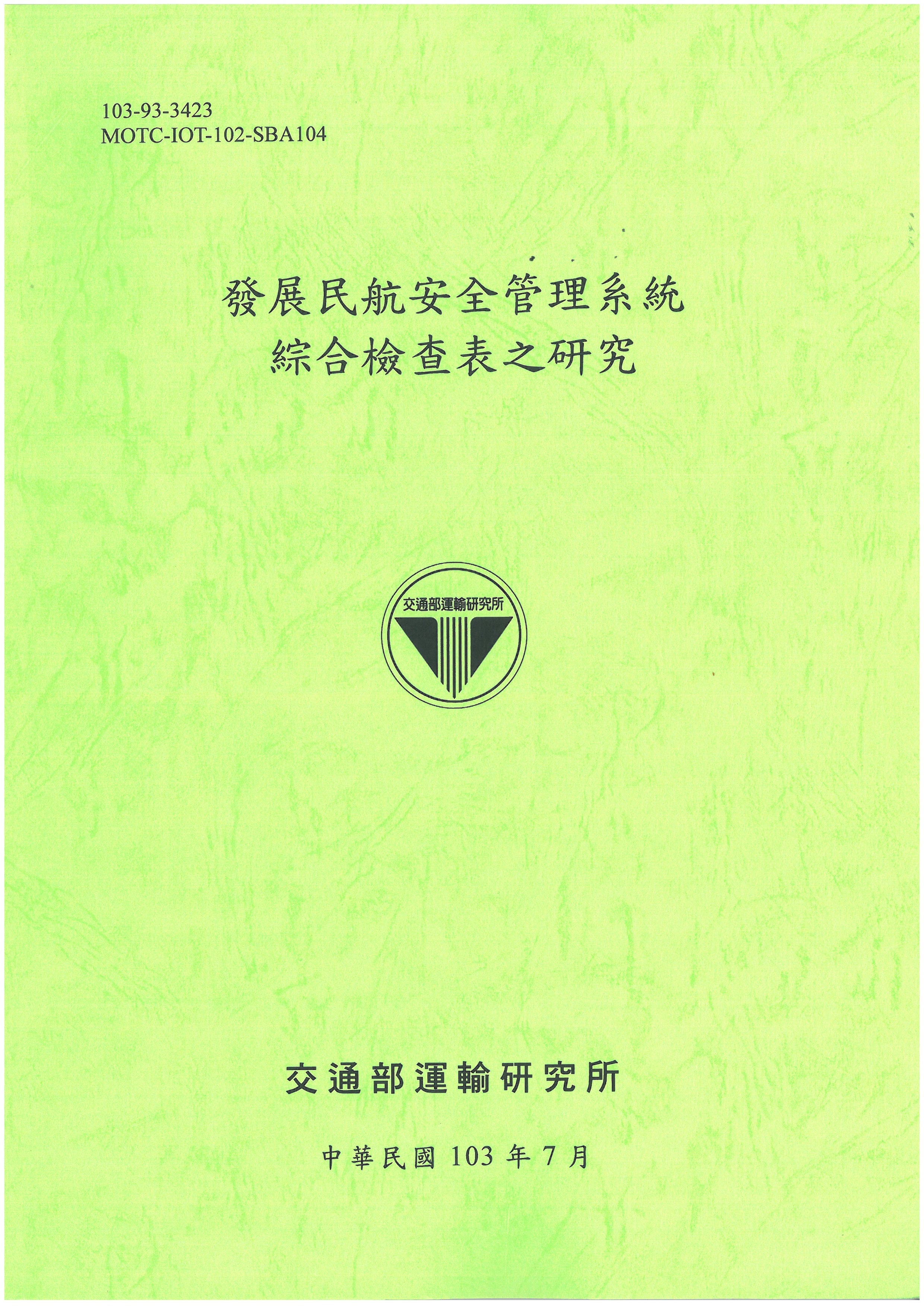 發展民航安全管理系統綜合檢查表之研究