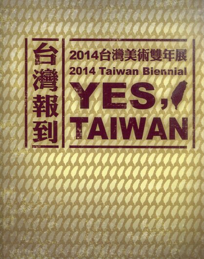 台灣報到－2014台灣美術雙年展