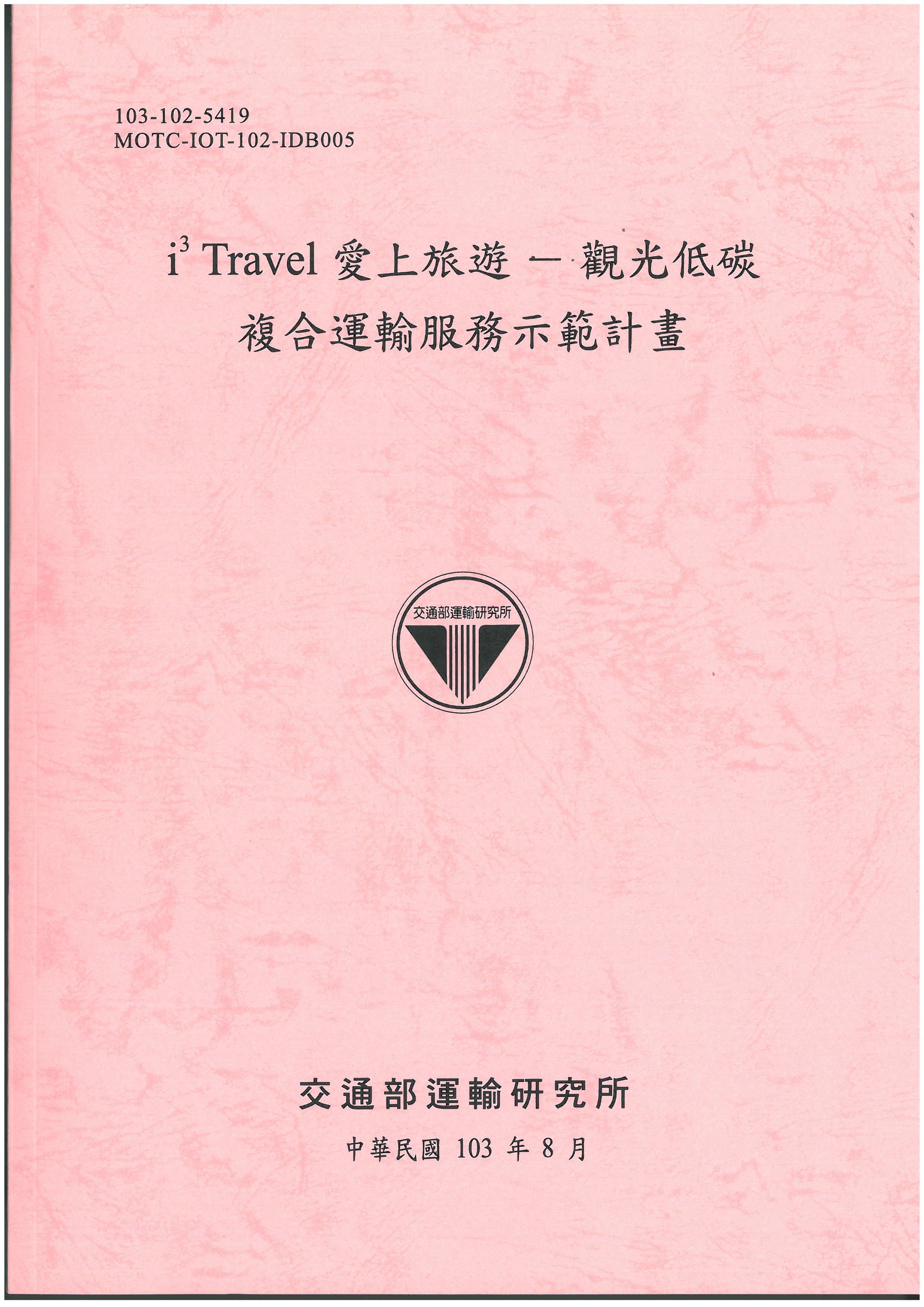 i3 Travel愛上旅遊-觀光低碳複合運輸服務示範計畫