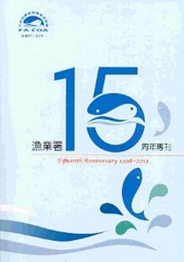 漁業署15周年專刊(民國87-102年)