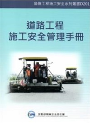 道路工程施工安全管理手冊