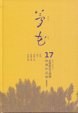 2014年苗栗縣第17屆夢花文學獎得獎作品專輯(一)