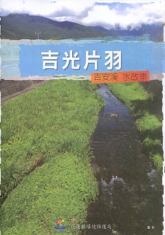 吉光片羽:吉安溪 水故事