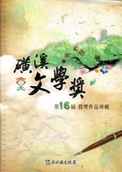 第16屆磺溪文學獎得獎作品專輯