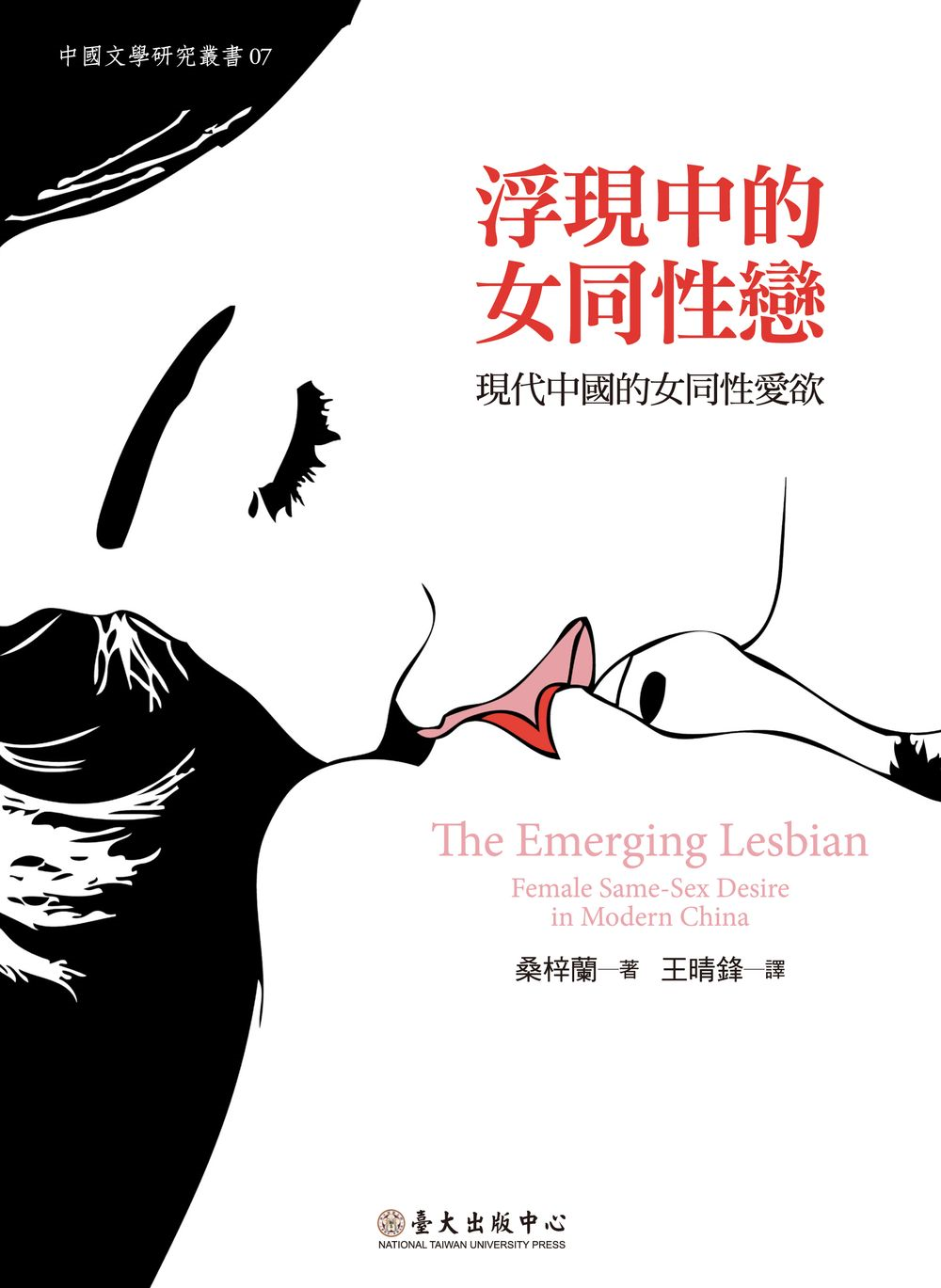浮現中的女同性戀: 現代中國的女同性愛欲