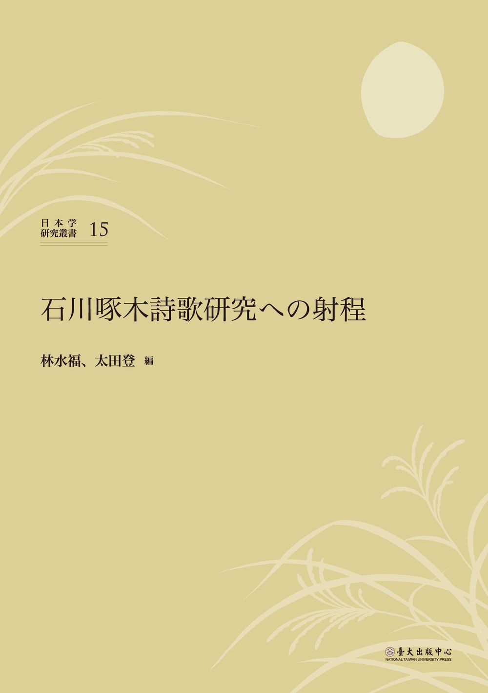 石川啄木詩歌研究への射程