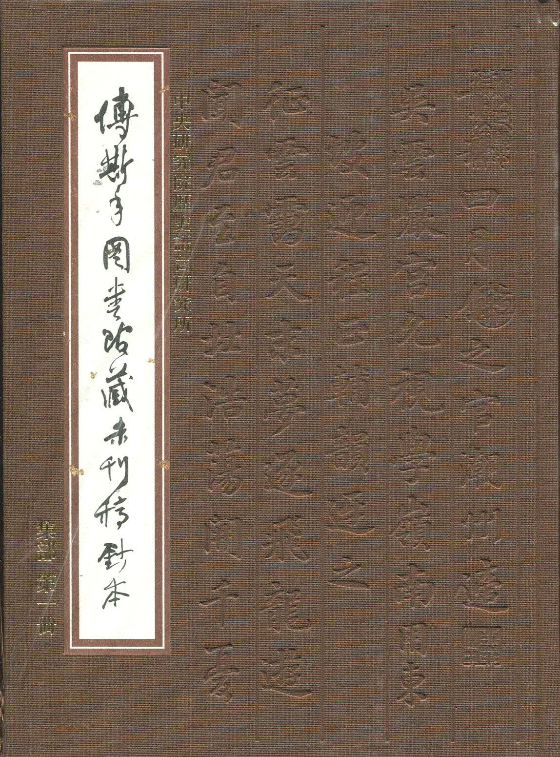 中央研究院歷史語言研究所傅斯年圖書館藏未刊稿鈔本．集部