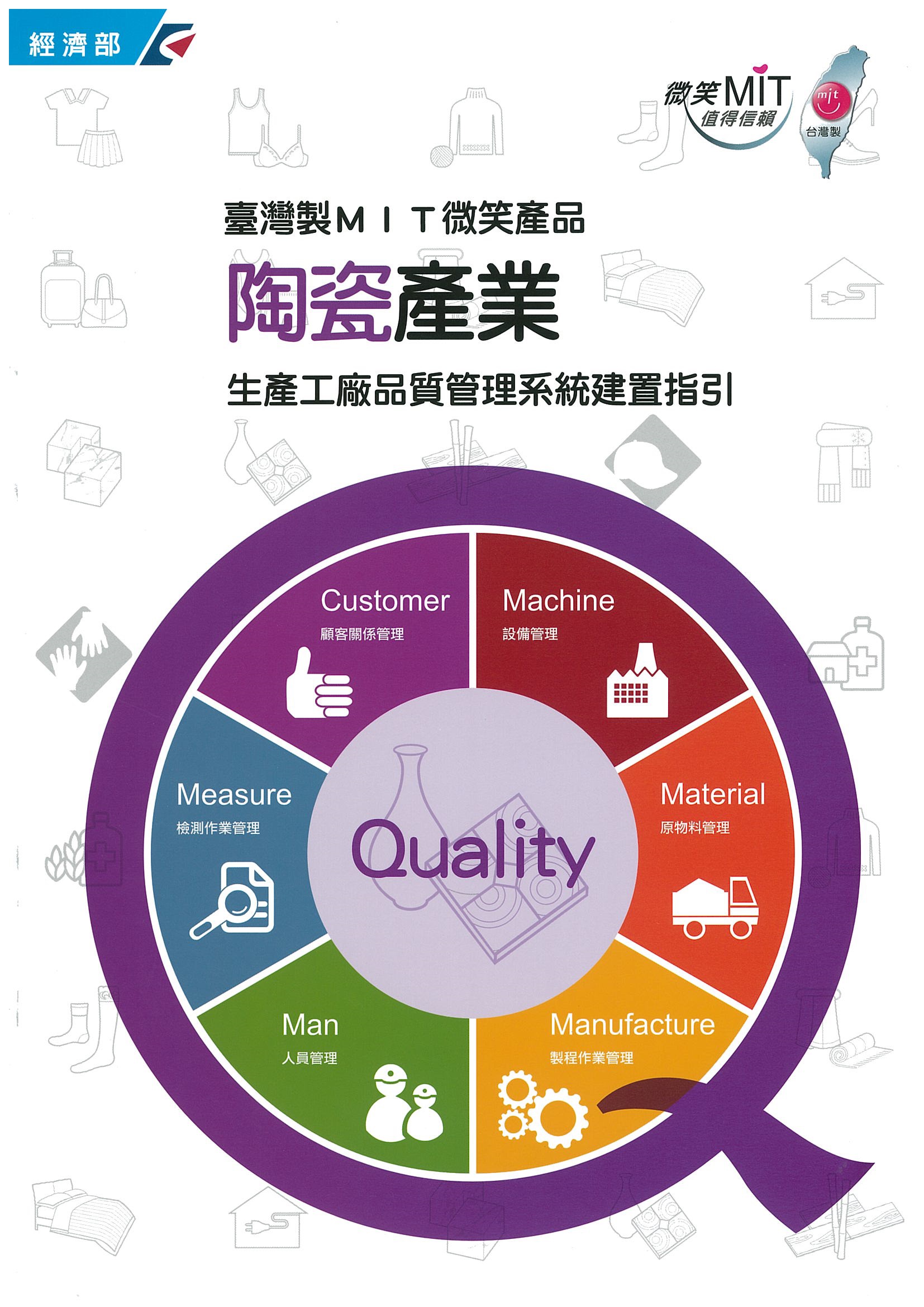 臺灣製MIT微笑產品陶瓷產業生產工廠品質管理系統建置指引