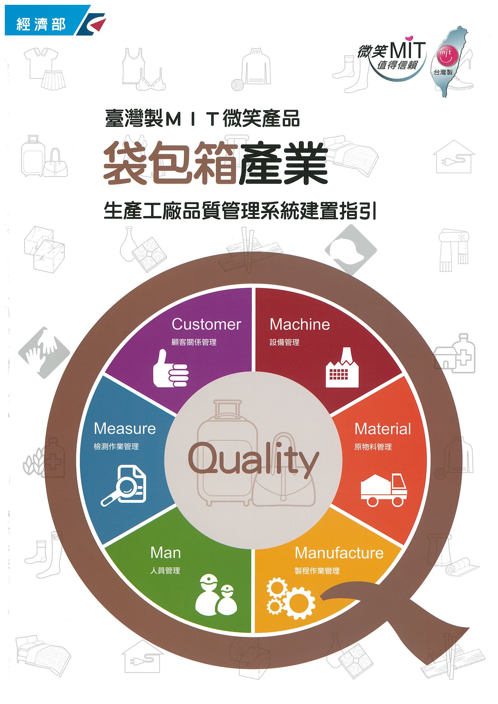 臺灣製MIT微笑產品袋包箱產業生產工廠品質管理系統建置指引