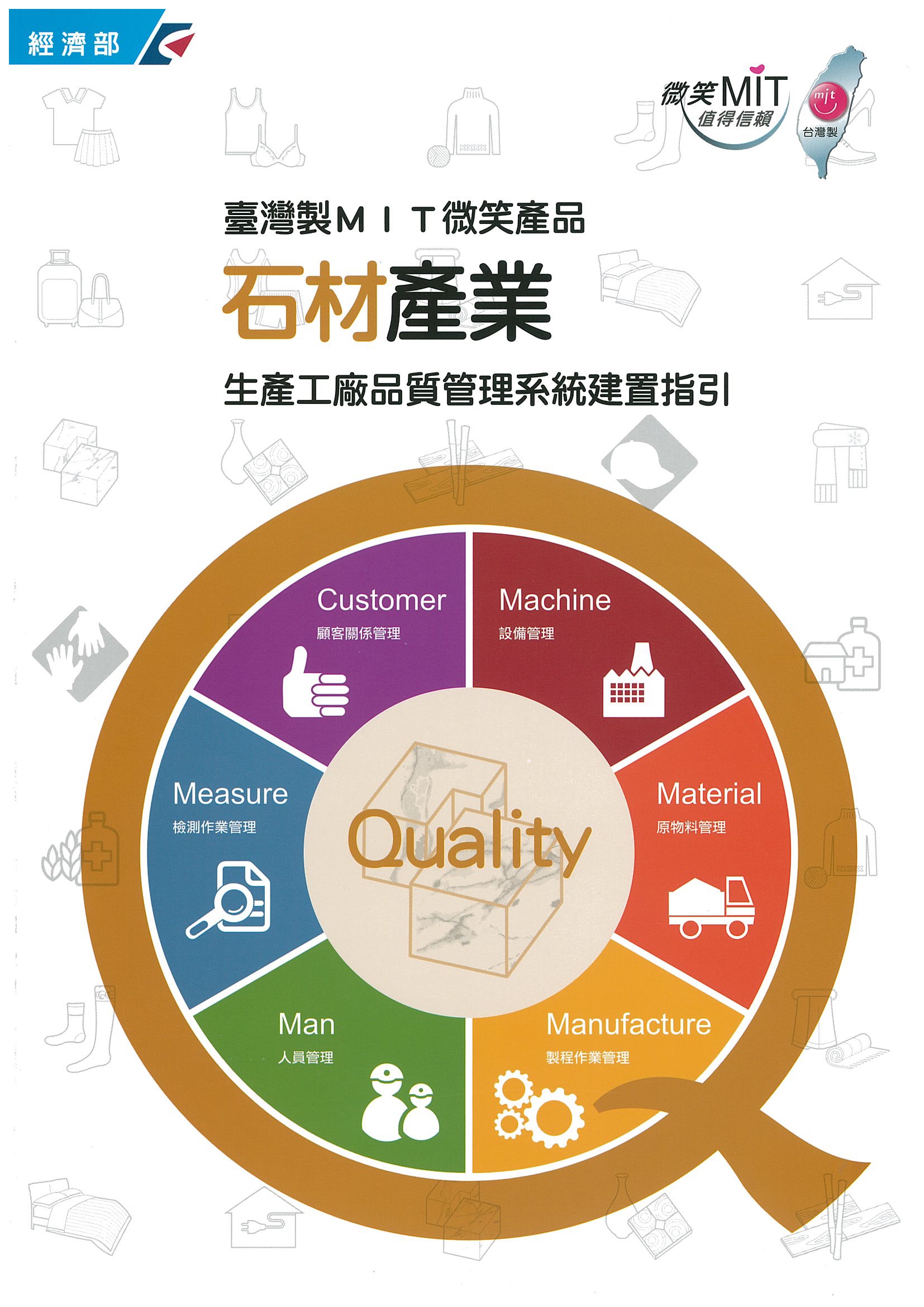 臺灣製MIT微笑產品石材產業生產工廠品質管理系統建置指引