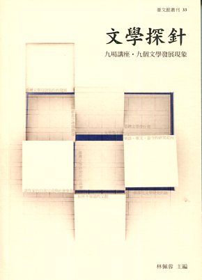 文學探針