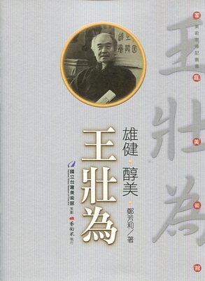 103年家庭美術館／美術家傳記叢書    雄健．醇美．王壯為
