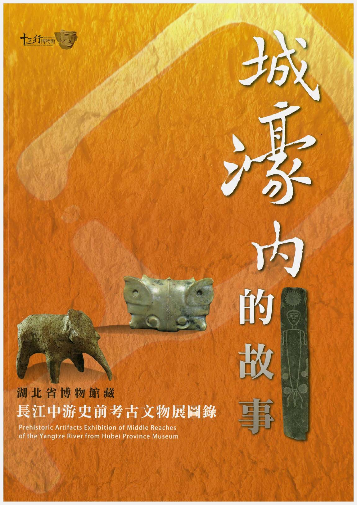 城濠內的故事：湖北省博物館藏長江中游史前考古文物展圖錄