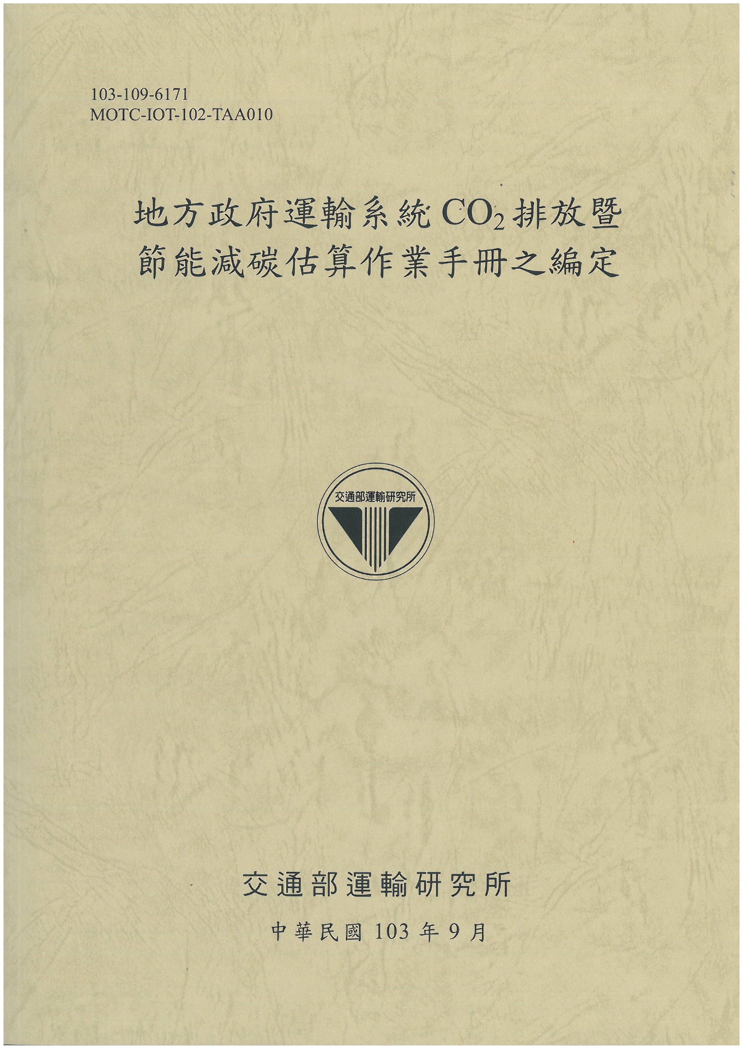 地方政府運輸系統CO2排放暨節能減碳估算作業手冊之編定