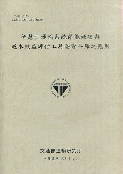 智慧型運輸系統節能減碳與成本效益評估工具暨資料庫之應用