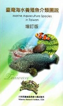 臺灣海水養殖魚介類圖說 增訂版