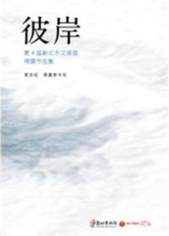 彼岸：第4屆新北市文學獎得獎作品集　黃金組˙舞臺劇本組