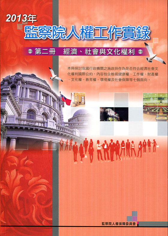 2013年監察院人權工作實錄 第二冊 經濟、社會與文化權利