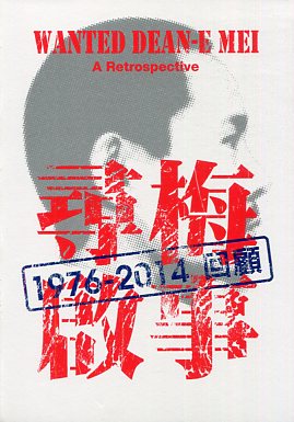 尋梅啟事：1976-2014回顧