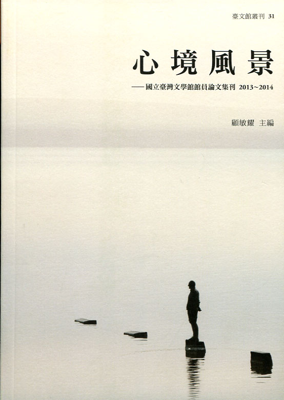 心境風景 : 國立臺灣文學館館員論文集刊. 2013-2014 