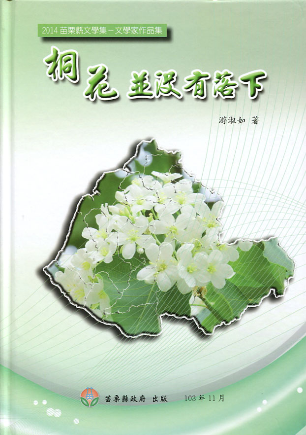 2014苗栗縣文學集－桐花並沒有落下