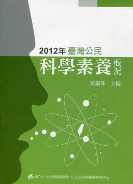 2012年臺灣公民科學素養概況