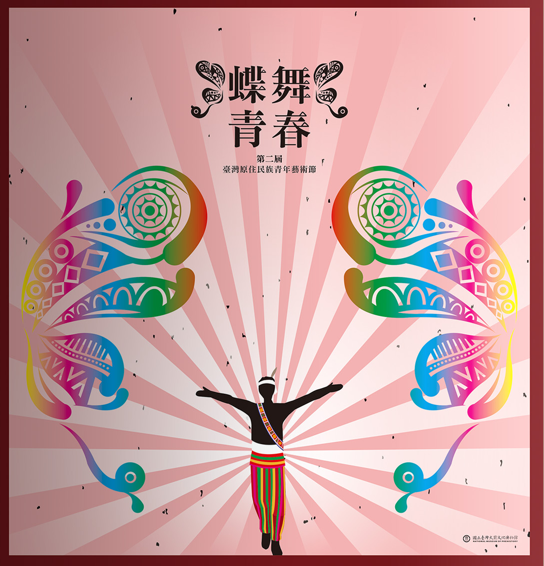 蝶舞青春：第二屆臺灣原住民族青年藝術節