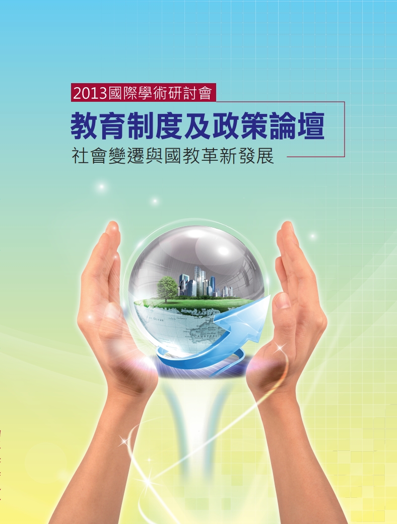國際學術研討會:教育制度及政策論壇社會變遷與國教革新發展