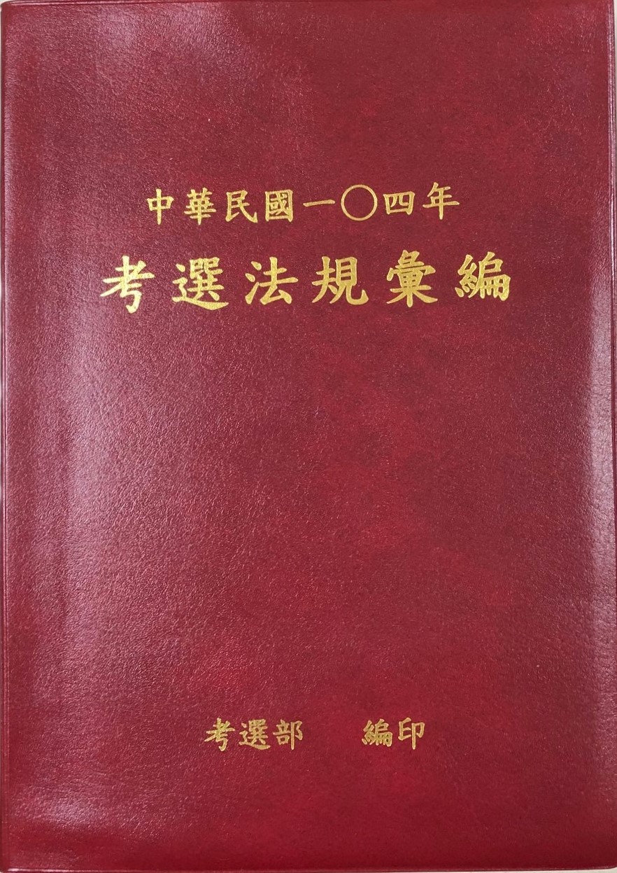中華民國104年考選法規彙編