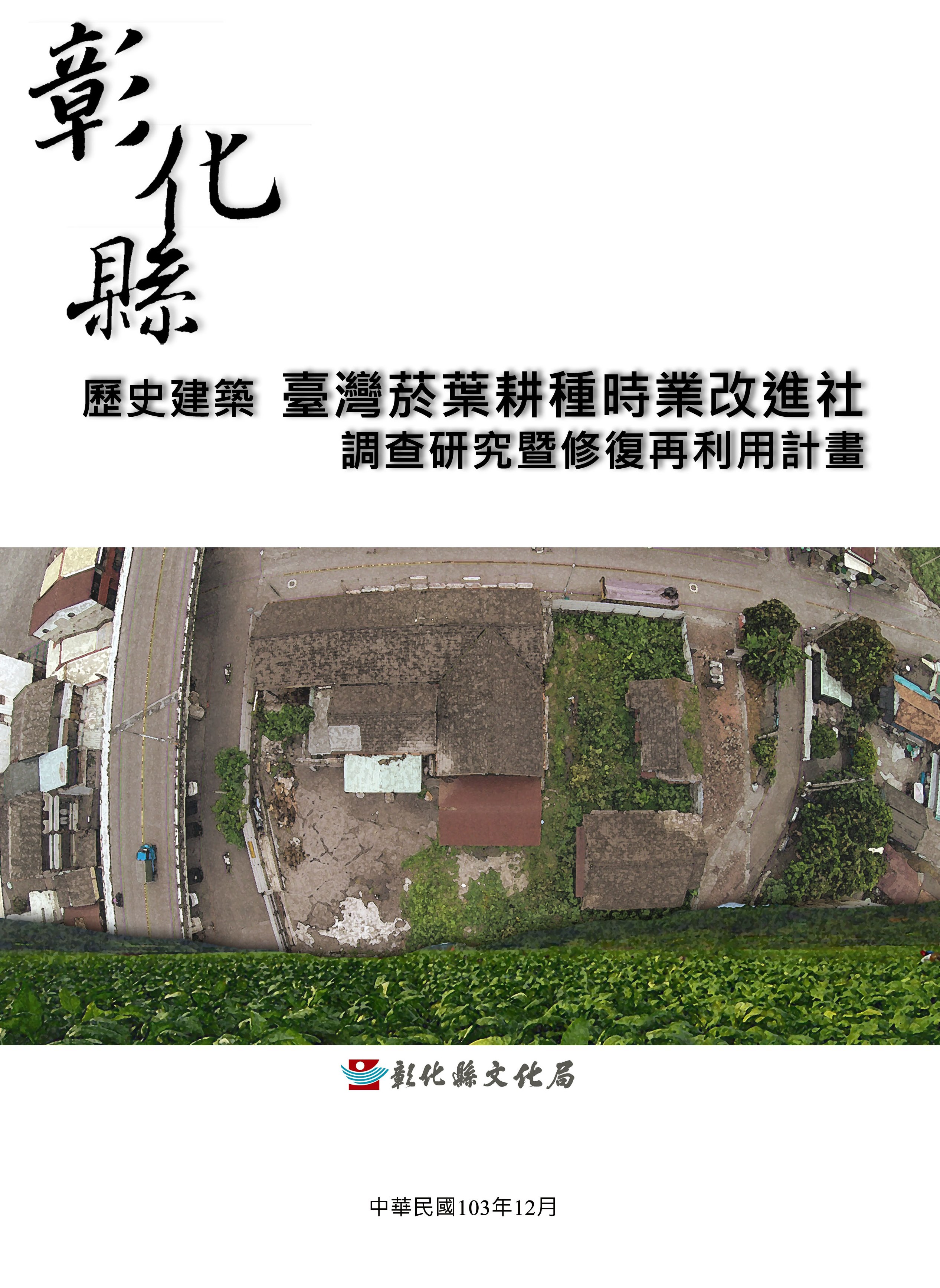 彰化縣歷史建築台灣菸葉耕種時業改進社調查研究暨修復再利用計畫